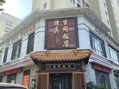 -吉同饭店(绿地·香榭丽公馆店)