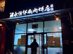 -清真永恒华威肉饼(潘家园店)