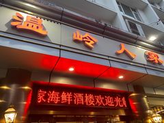 门面-温岭人家(红花北路店)