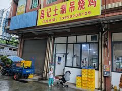 门面-昌记土制吊烧鸡(佛山市安信物流中心A座店)
