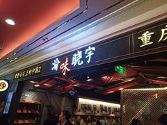 门面-晓宇重庆火锅(赛格国际购物中心店)