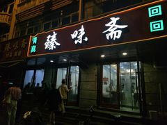 -臻味斋