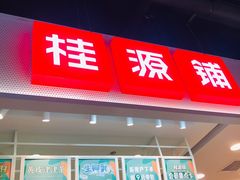 门面-桂桂茶(新邻站店)