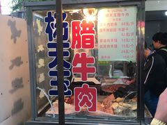 门面-杨天玉腊牛羊肉
