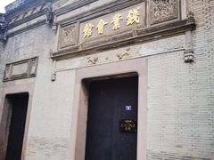 -钱业会馆