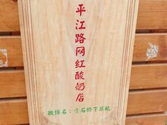 -苏妃奶酪(平江路店)