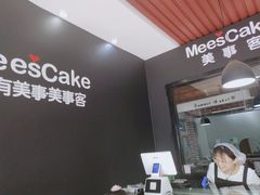 -美事客·面包·蛋糕·甜品(CBD店)