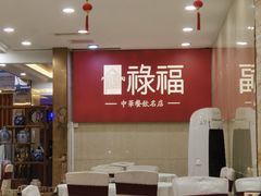 -禄福山庄•顺德菜·融和菜(龙江店)