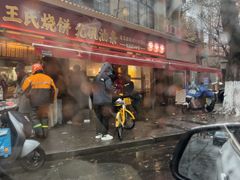 -文武王氏烧饼·无矾油条(西溪路店)
