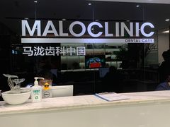-马泷齿科·皓康门诊(尚都SOHO店)