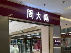 -福田卓悦INTOWN购物中心