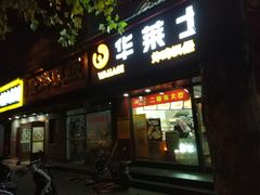 门面-华莱士·全鸡汉堡(浦东南路店)