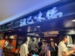 -汉巴味德(乐宾百货店)