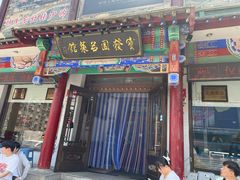 -宝发园名菜馆