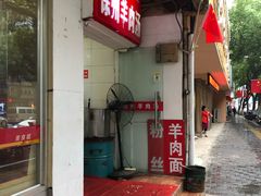 门面-徐州羊肉汤(中圣街店)