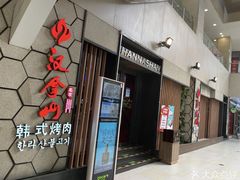 -汉拿山(金源店)