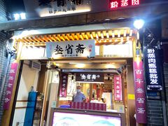 门面-老味道饺子馆(回民街店)