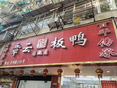门面-章云板鸭(总店)