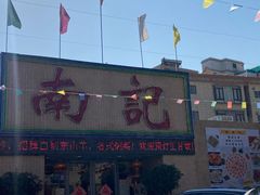 -寻味顺德·南记酒家·传统顺德菜·鱼生(广源路店)