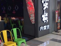 门面-蛮横肉蟹煲(印象城店)