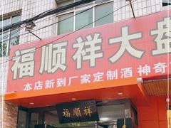 门面-福顺祥大盘鸡(临潼店)