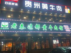 -老秦凉都黄牛肉馆(九堡店)