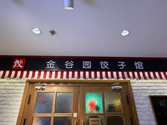 -金谷园饺子馆(北邮总店)