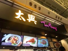 门面-太兴烧味餐厅(香港机场店)