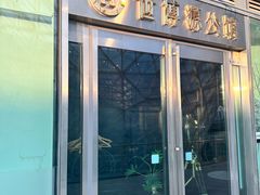 -世博源公馆·本帮融合菜·主题包厢·江景餐厅