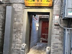 门面-后海16号·北京私房菜