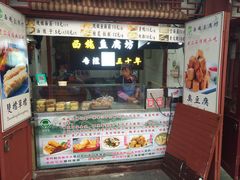-老街西施豆腐坊(方浜中路店)