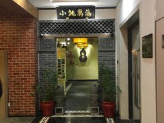 -小铫鸡汤