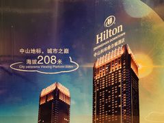 -中山利和希尔顿酒店