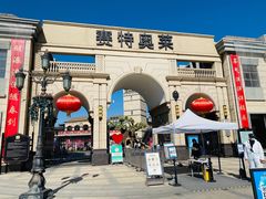 -王府井奥莱临潼小镇(临潼店)