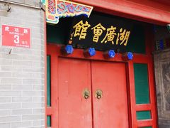 -北京湖广会馆