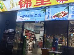 -锦里海景海鲜餐厅.三亚老字号(亚龙湾中心广场店)