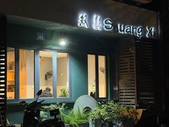 -双囍(高风苑店)