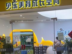 -贝乐少儿英语·全外教(滨江中心)