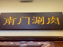 门面-南门涮肉(北洼路店)
