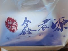 -鑫震源·苏式大虾生煎(山塘街店)