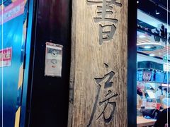 门面-和府捞面(领展购物广场京通店)