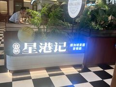 -食膳星港记·手工现做港式茶餐厅(吉联店)