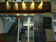 门面-沙湾姜撞奶甜品店(昌岗中路店)