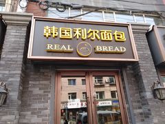 门面-韩国利尔面包(桂林路店)