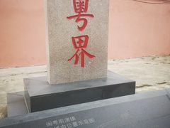 -闽粤南澳总镇府