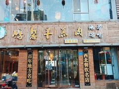 门面-鹏馨羊羔肉·非遗(新建街店)