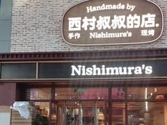 -西村叔叔的店·面包·甜品·蛋糕(崂山丽达店)