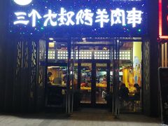 门面-三个大叔东北烧烤·砂锅菜(西三旗店)