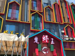 门面-味道工厂楚虾王(龙虾城店)