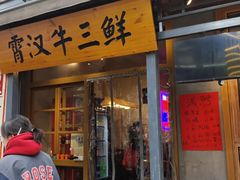 -霄汉牛三鲜湖北砂锅菜(万松园2店)